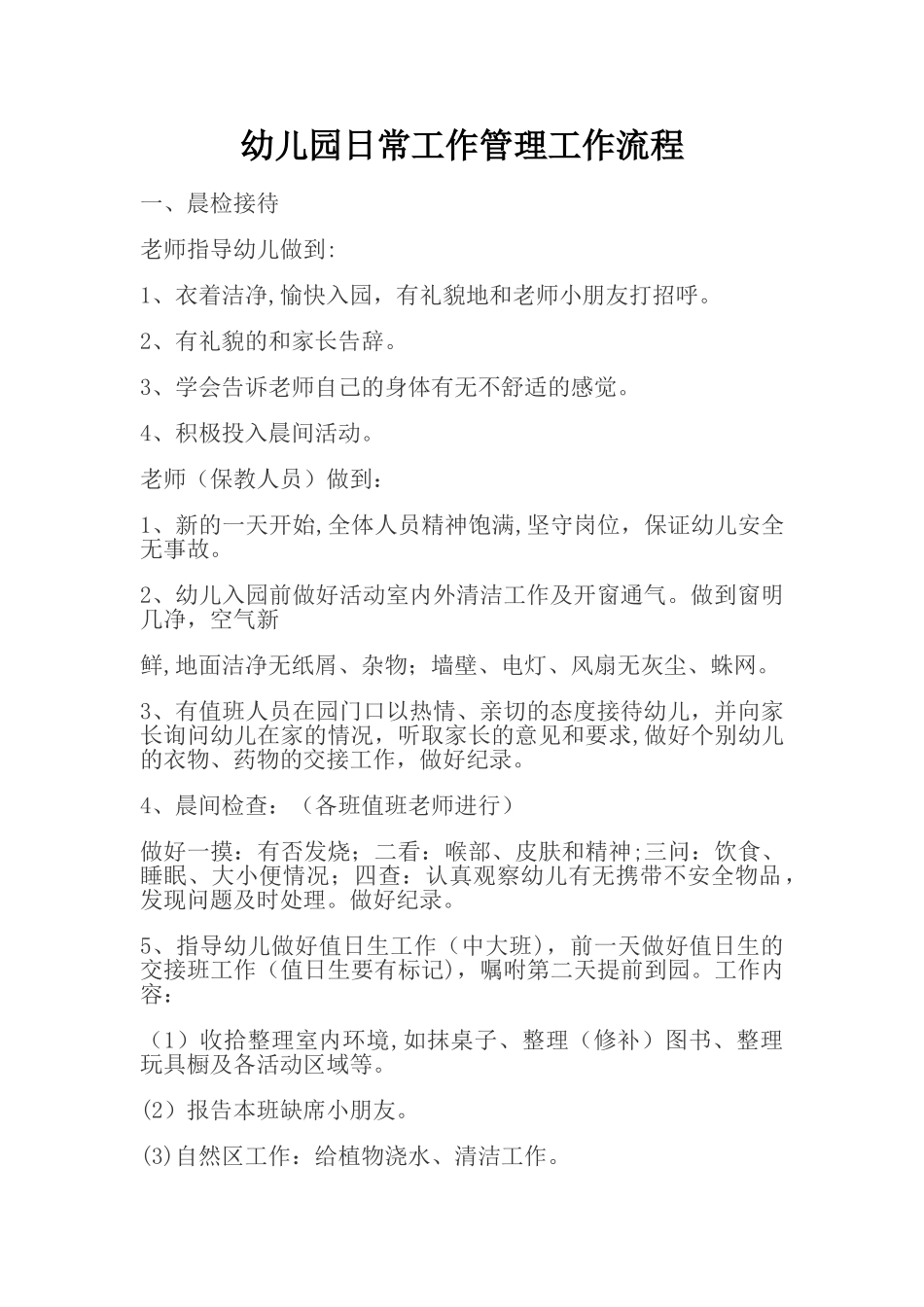 幼儿园日常工作管理工作流程_第1页