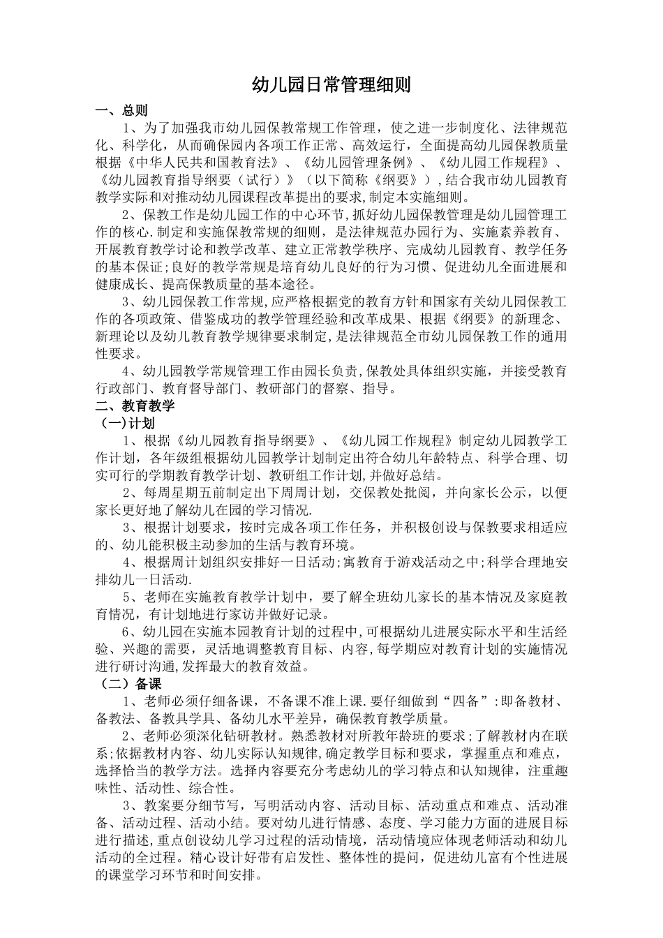 幼儿园日常管理细则._第1页