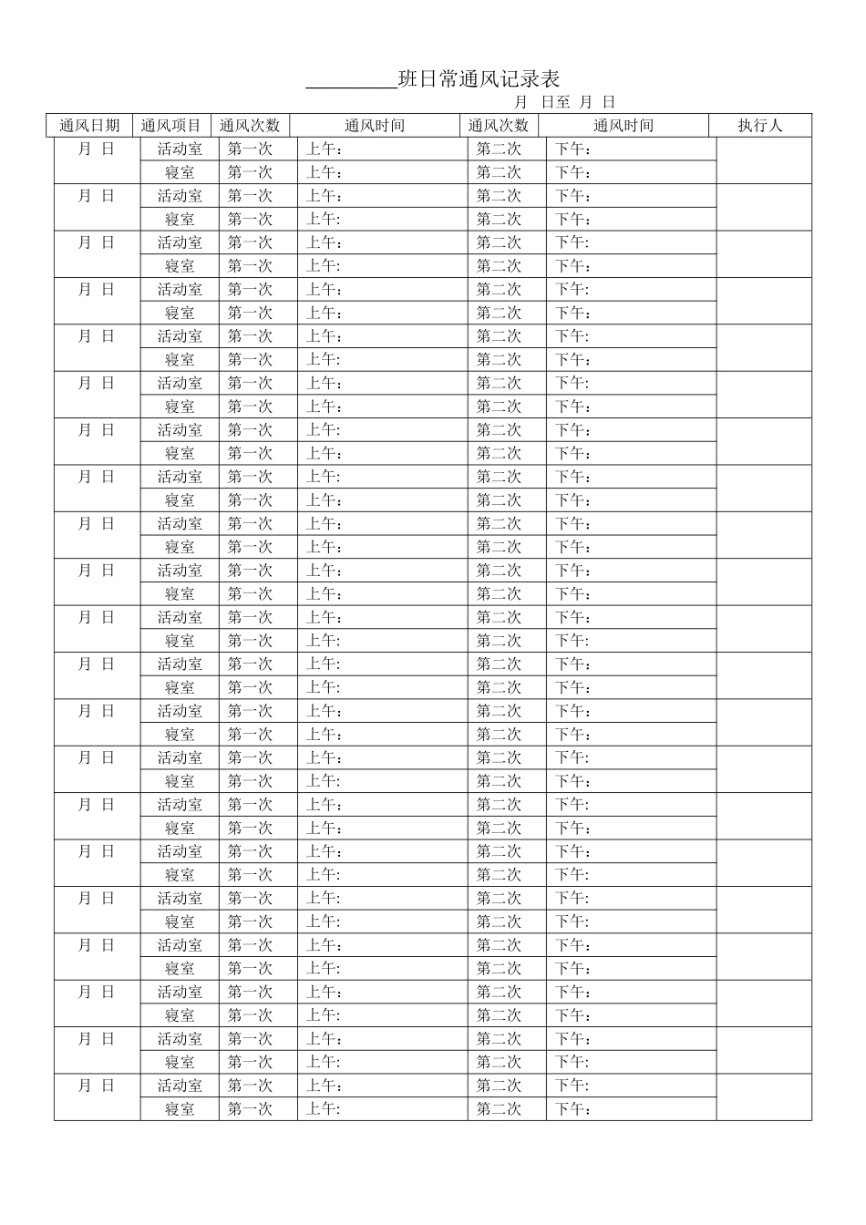 幼儿园日常通风记录表_第1页