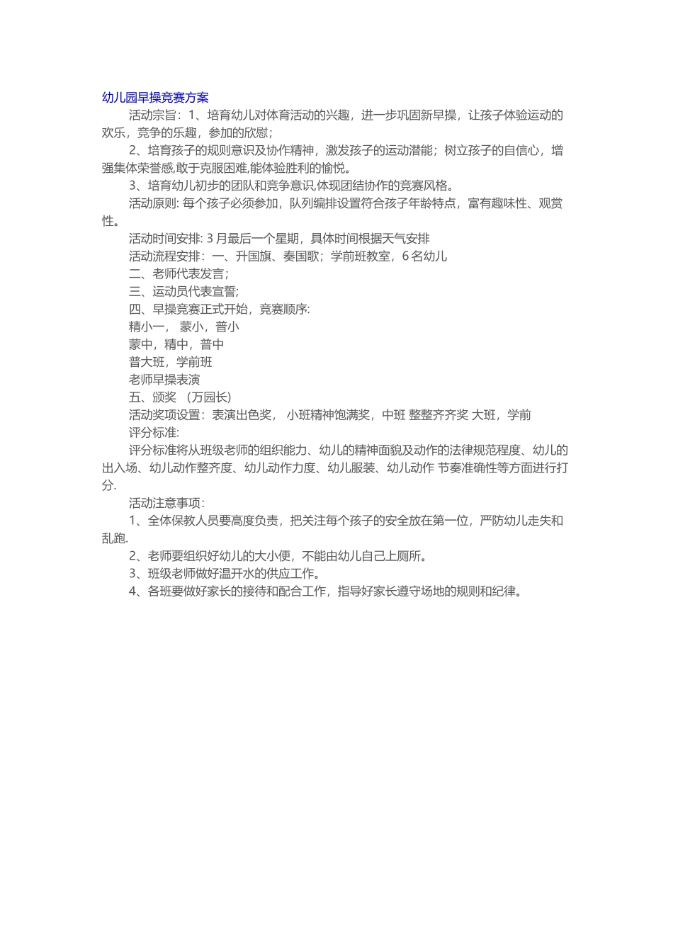 幼儿园早操比赛方案_第1页