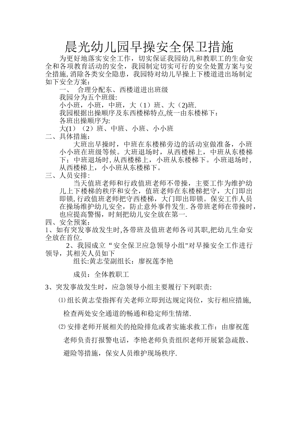 幼儿园早操安全_第1页