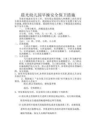 幼儿园早操安全