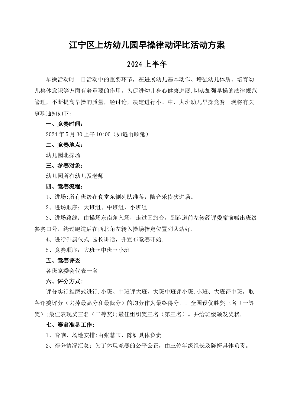 幼儿园早操评比活动方案_第1页