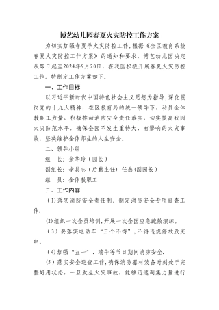 幼儿园春夏火灾防控工作方案