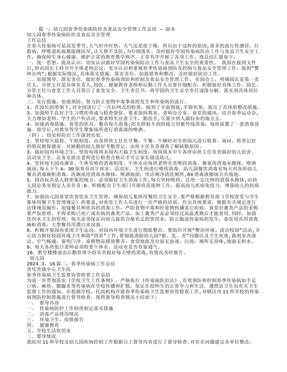 幼儿园春季传染病工作总结_第1页