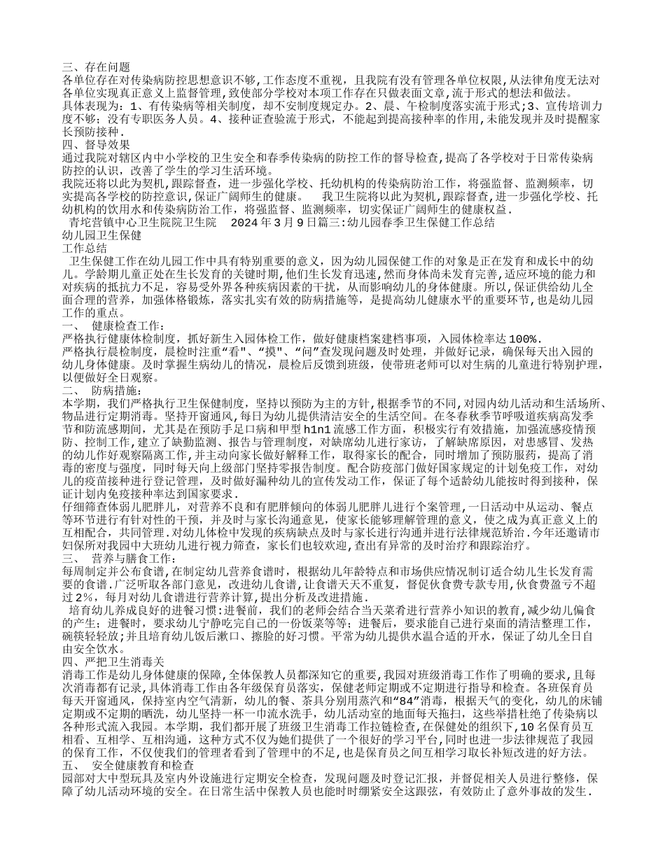 幼儿园春季传染病工作总结_第2页
