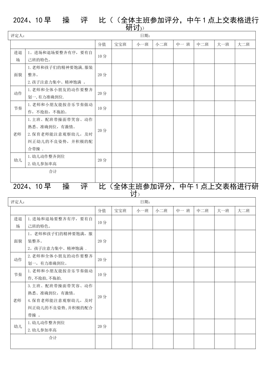 幼儿园早操评比表及反馈内容_第1页
