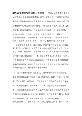 幼儿园春季传染病防控工作方案
