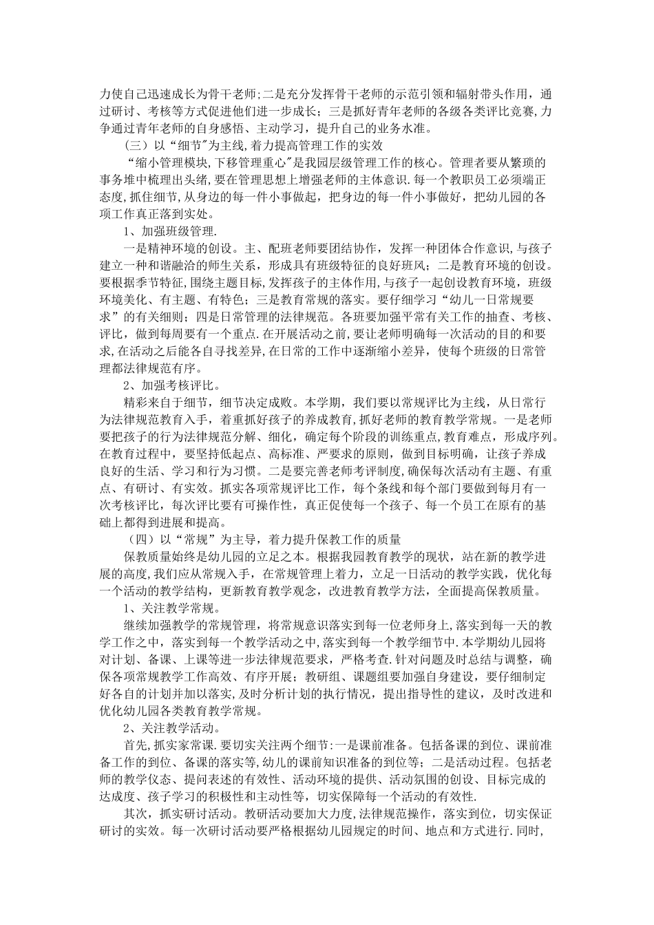 幼儿园春季保教工作计划_第3页