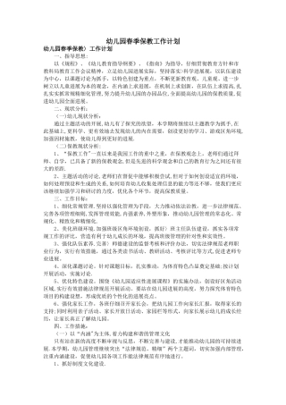 幼儿园春季保教工作计划