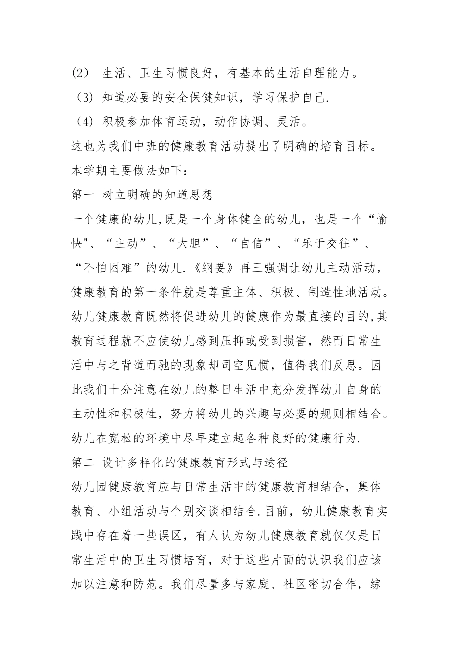 幼儿园春季健康教育计划_第2页