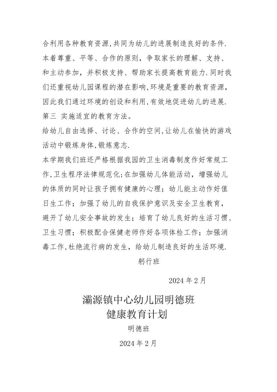 幼儿园春季健康教育计划_第3页