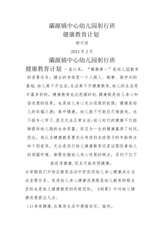 幼儿园春季健康教育计划