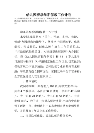幼儿园春季学期保教工作计划