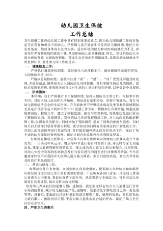 幼儿园春季卫生保健工作总结