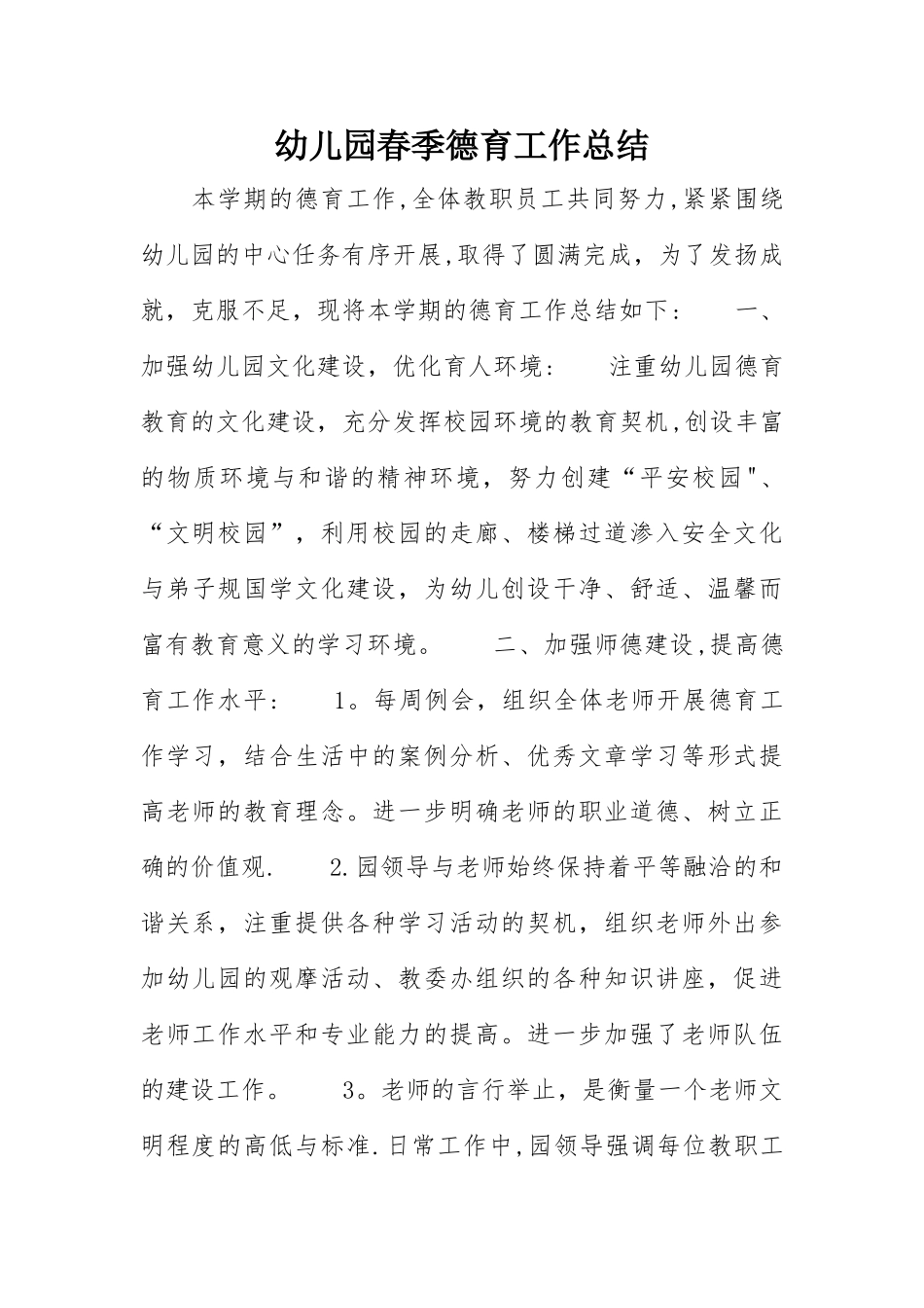 幼儿园春季德育工作总结_第1页