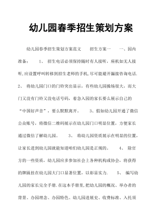 幼儿园春季招生策划方案