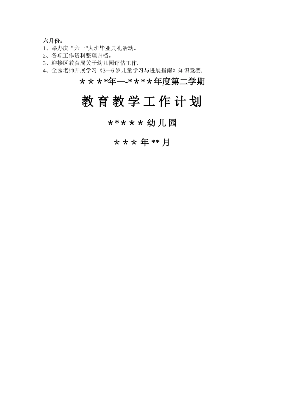 幼儿园春季教育教学计划_第3页