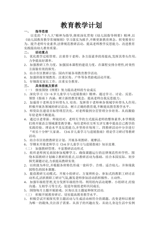 幼儿园春季教育教学计划