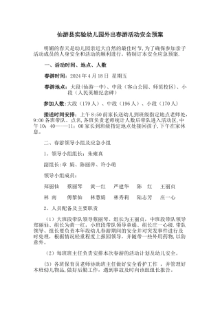 幼儿园春游安全预案