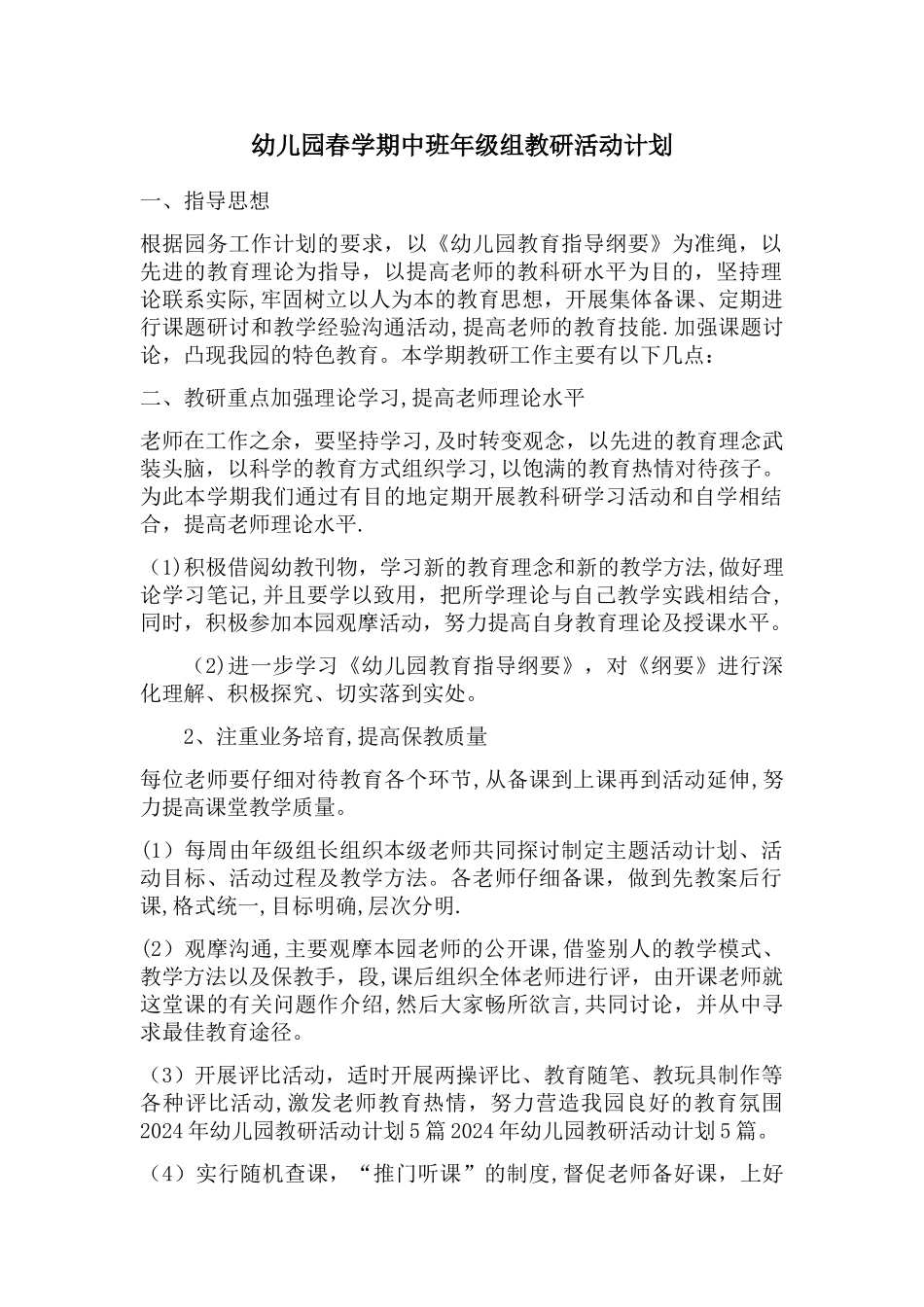 幼儿园春学期中班年级组教研活动计划_第1页