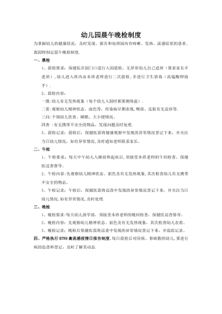 幼儿园晨午晚检制度
