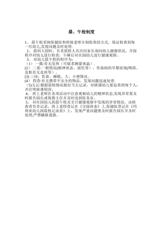 幼儿园晨午检制度