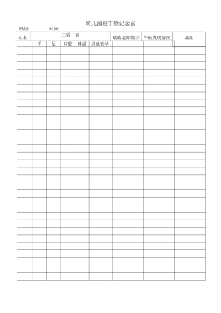 幼儿园晨午检记录表