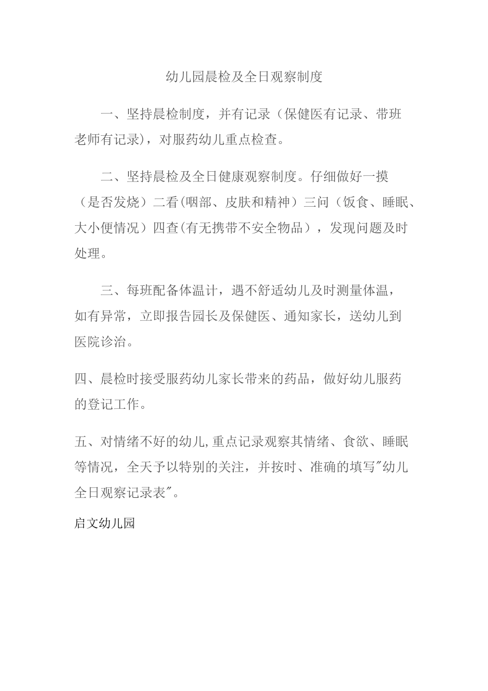 幼儿园晨检及全日观察制度_第1页