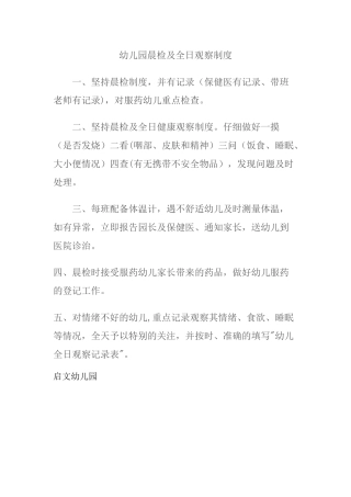 幼儿园晨检及全日观察制度