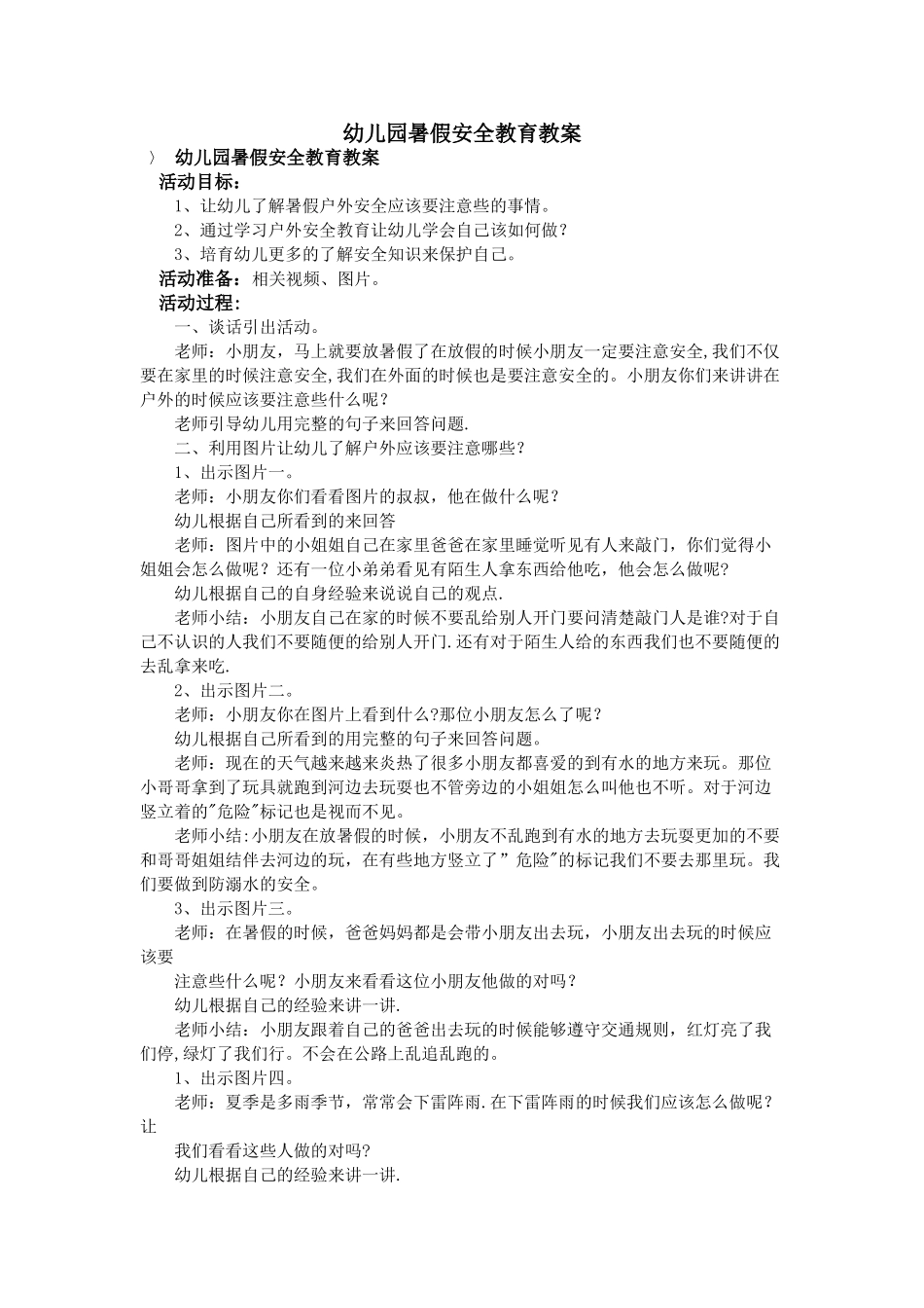 幼儿园暑假安全教育教案_第1页