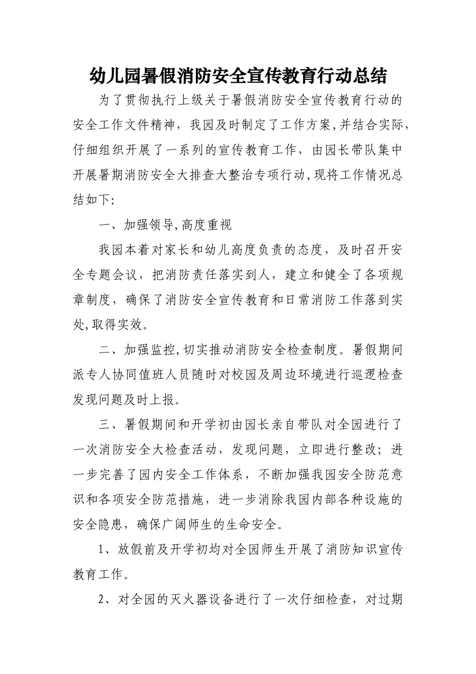 幼儿园暑假消防安全宣传教育行动总结_第1页
