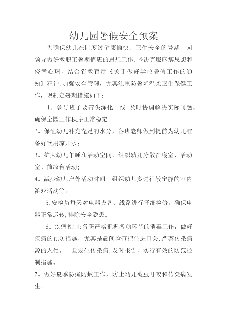 幼儿园暑假安全预案_第1页