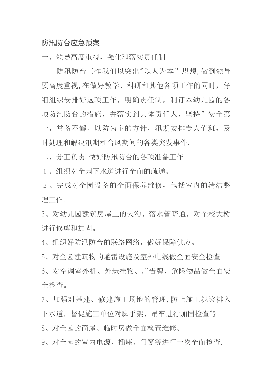 幼儿园暑假安全预案_第2页