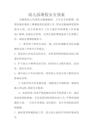 幼儿园暑假安全预案
