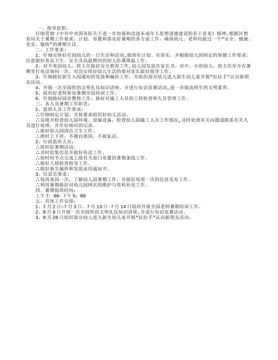 幼儿园暑假工作计划_第1页