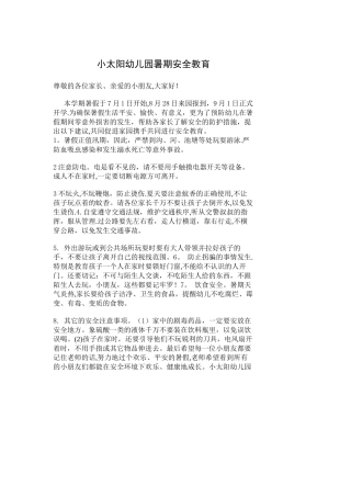 幼儿园暑期安全教育