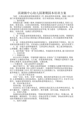 幼儿园暑期园本培训方案