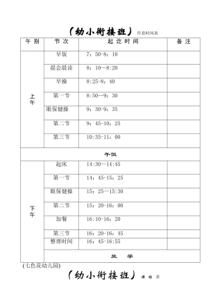 幼儿园暑期幼小衔接课程表-作息时间表