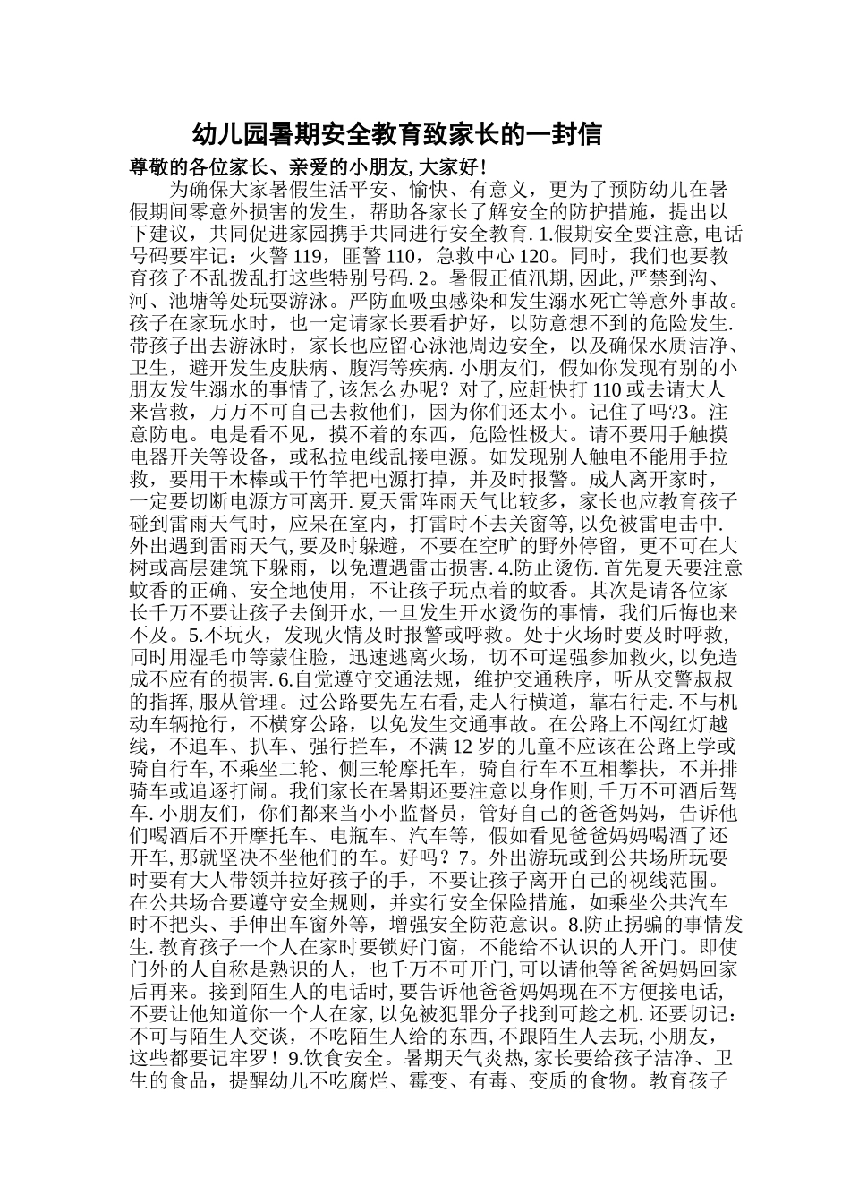 幼儿园暑期安全教育致家长的一封信_第1页