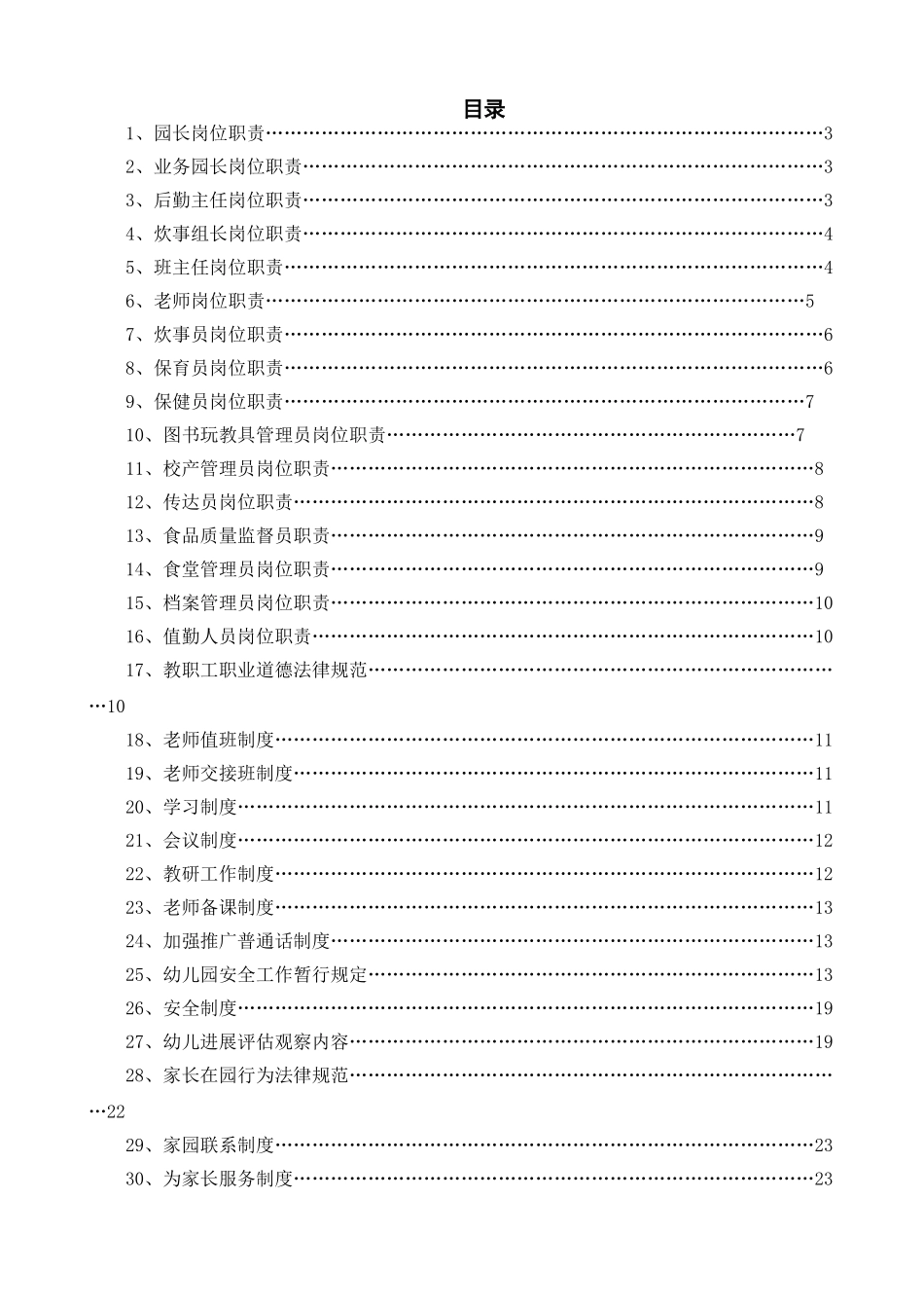 幼儿园最全各项制度汇编_第1页