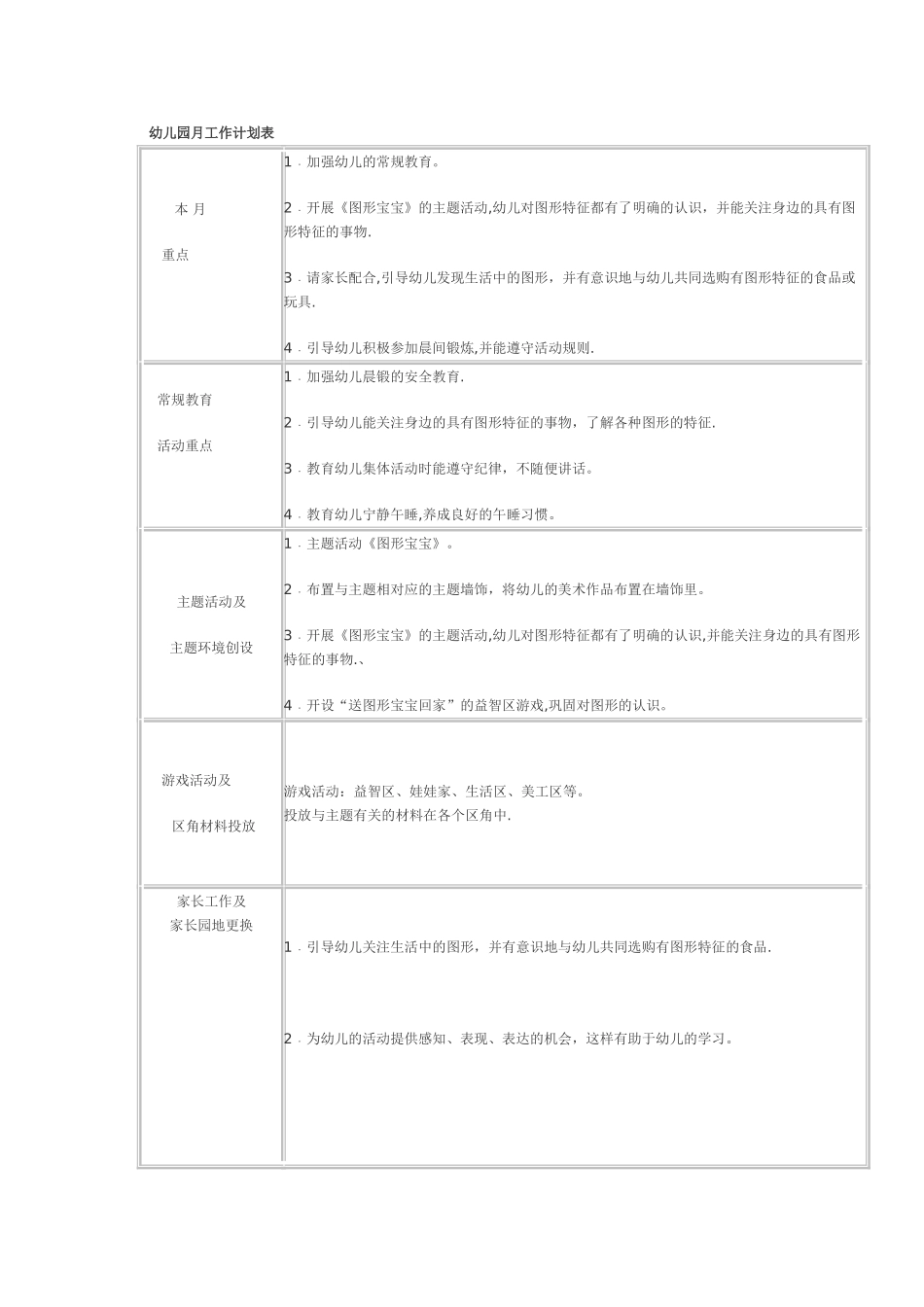 幼儿园月工作计划表_第1页