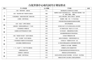 幼儿园月计划安排表