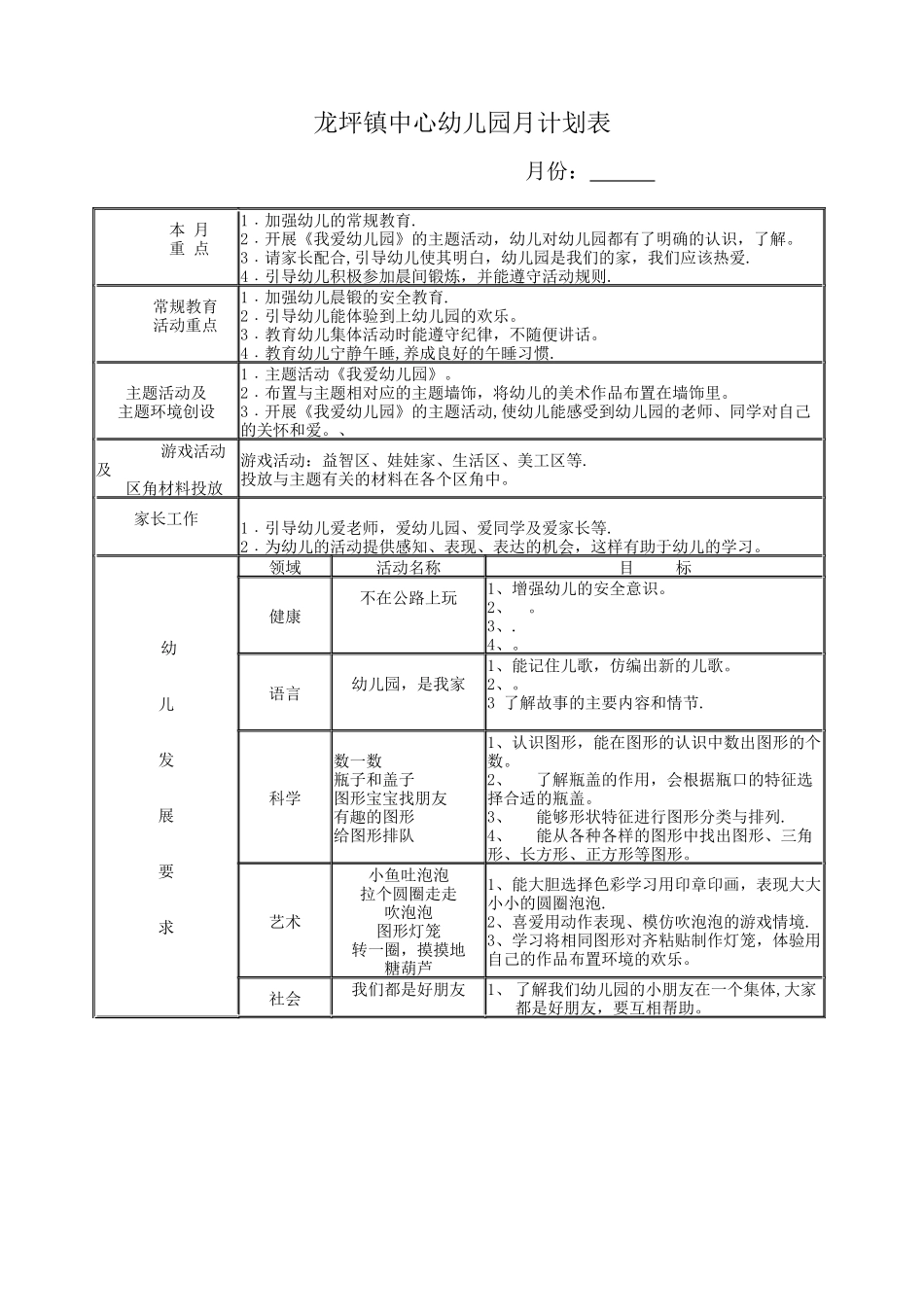 幼儿园月计划表_第1页