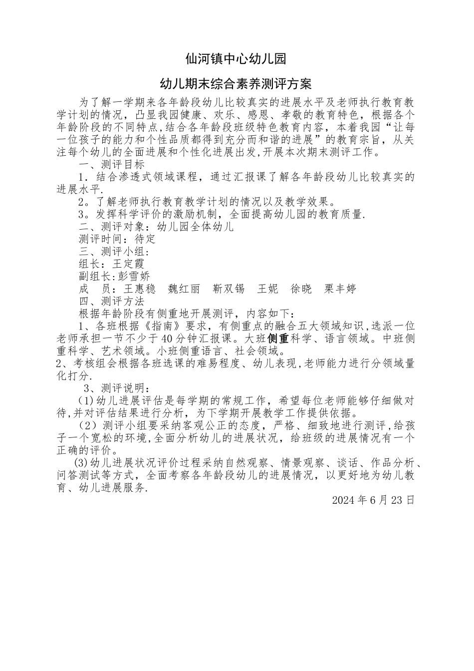 幼儿园期末测评方案_第1页
