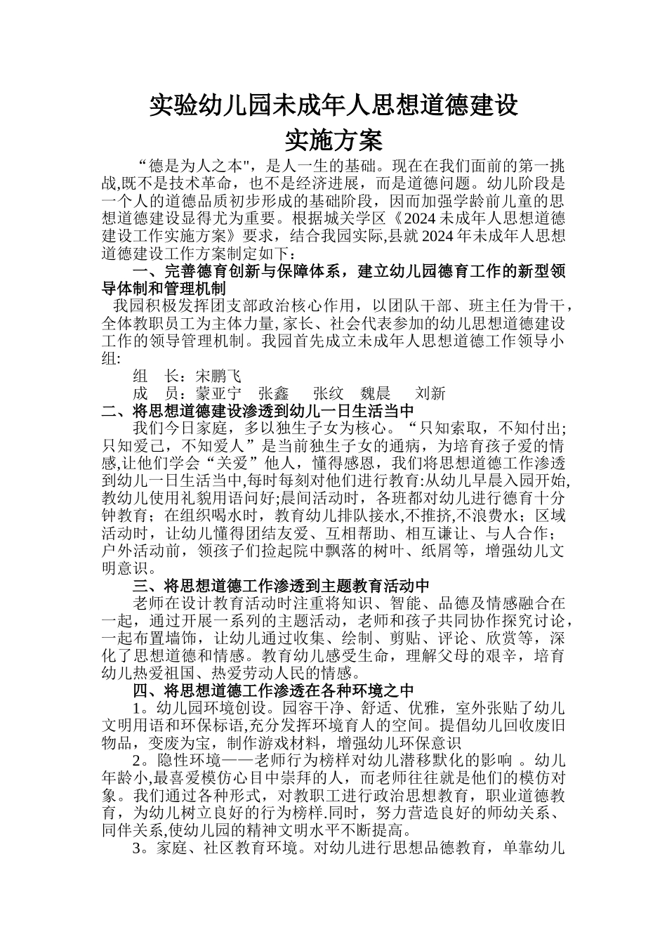 幼儿园未成年人思想道德建设方案_第1页