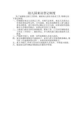 幼儿园来访登记制度