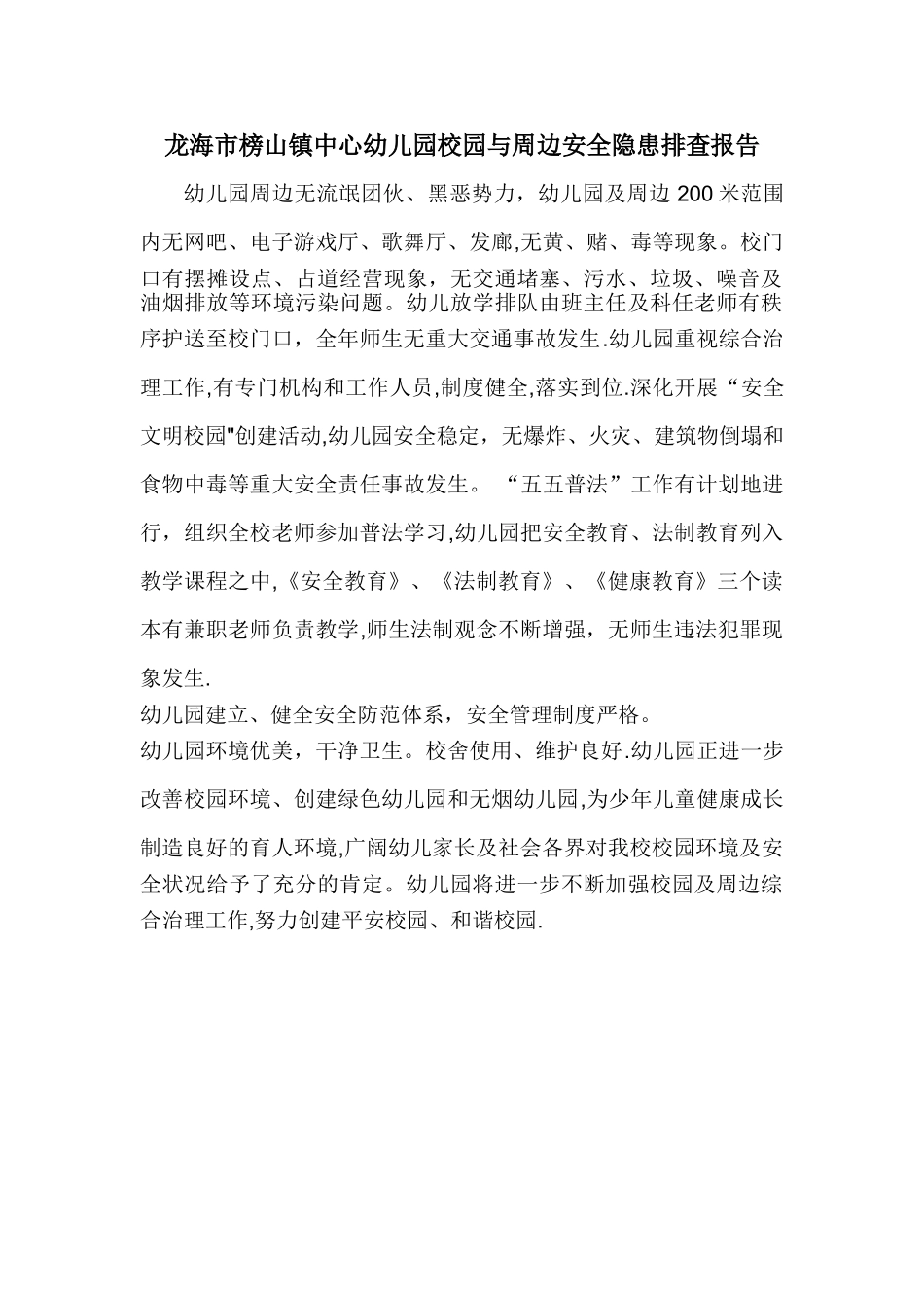 幼儿园校园与周边安全隐患排查报告_第1页
