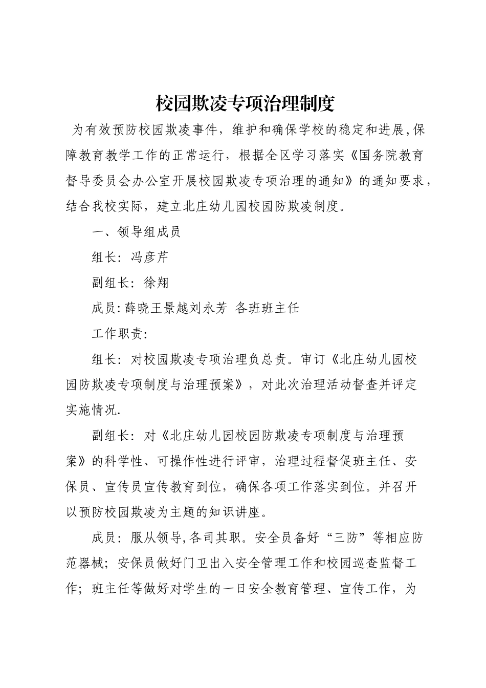 幼儿园校园欺凌专项治理制度_第1页