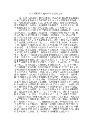 幼儿园校园欺凌专项治理活动方案